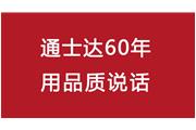 連續(xù)10年！通士達(dá)再獲廈門優(yōu)質(zhì)品牌